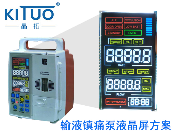 輸液鎮痛泵液晶屏方案
