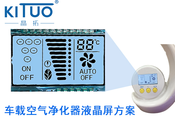 晶拓LCD液晶屏應用于車載空氣凈化器