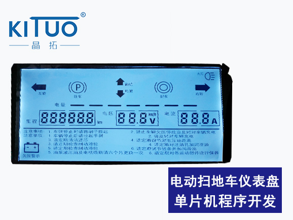 電動掃地車儀表盤單片機程序開發