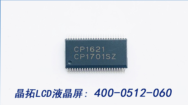 LCD液晶顯示屏驅動芯片CP1621B同HT1621B一樣經典