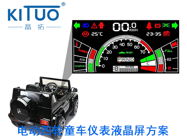 晶拓LCD液晶屏應用于電動四輪童車儀表