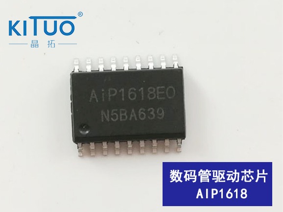 AIP1618數碼管驅動芯片  封裝：SOP18/DIP18