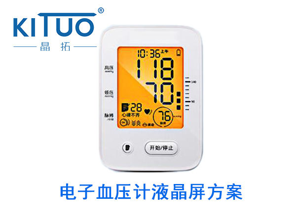 晶拓LCD液晶屏應用于電子血壓計 血壓儀