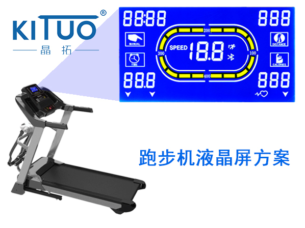 晶拓LCD液晶屏應(yīng)用于跑步機