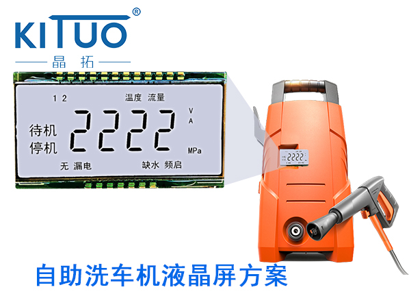 晶拓LCD液晶屏應用于自助洗車機