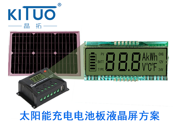 晶拓LCD液晶屏應用于太陽能充電電池板