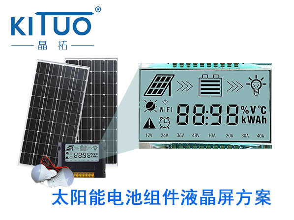 晶拓LCD液晶屏應用于太陽能電池組件