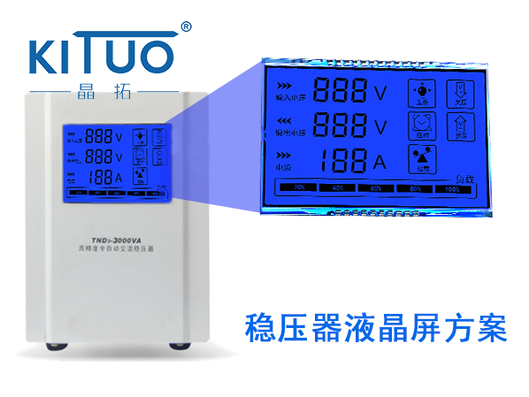 穩壓器液晶屏方案