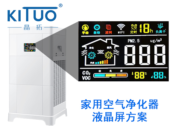 晶拓LCD液晶屏應用于新風、空氣凈化器