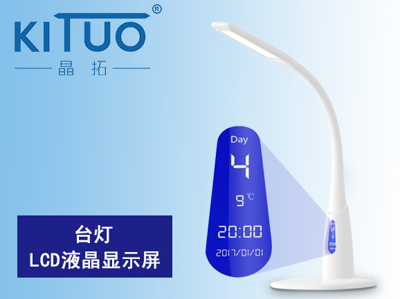 臺(tái)燈LCD液晶顯示屏